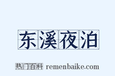 东溪夜泊是什么意思的图片